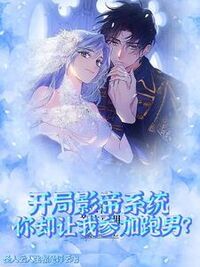 开局影帝系统你却让我参加跑男？在线阅读