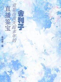 直播鉴宝竟鉴出我失踪多年的舍利子在线阅读