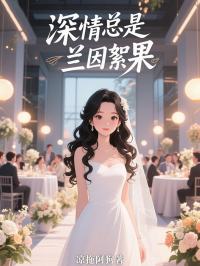 深情总是兰因絮果在线阅读