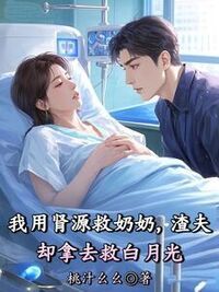 我用肾源救奶奶，渣夫却拿去救白月光在线阅读