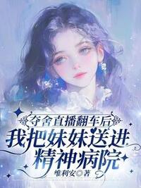 夺舍直播翻车后，我把妹妹送进精神病院在线阅读