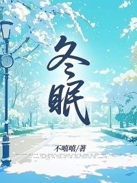 冬眠在线阅读