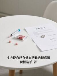 丈夫说自己有低血糖我选择离婚在线阅读