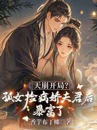 天崩开局？孤女捡病娇夫君后暴富了在线阅读
