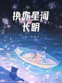 换你星河长明在线阅读