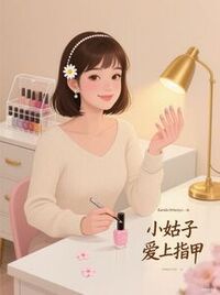 小姑子爱上美甲在线阅读