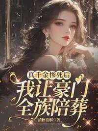 真千金惨死后，我让豪门全族陪葬在线阅读