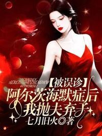 被误诊阿尔茨海默症后，我抛夫弃子在线阅读