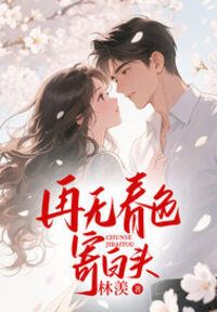 再无春色寄白头在线阅读