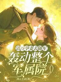 清冷孕妻去随军，轰动整个军属院在线阅读