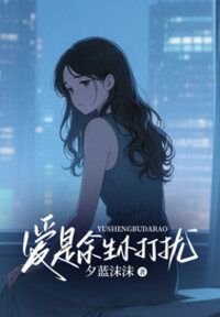 爱是余生不打扰在线阅读