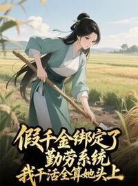 假千金绑定了勤劳系统，我干的活全算她头上在线阅读