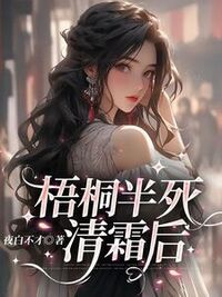 梧桐半死清霜后在线阅读
