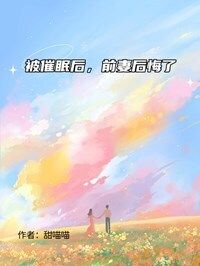 被催眠后，前妻后悔了在线阅读