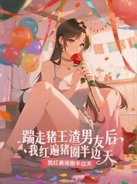踹走猪王渣男友后，我红遍猪圈半边天在线阅读
