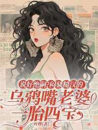 说好绝嗣？闷骚糙汉的乌鸦嘴老婆一胎四宝在线阅读
