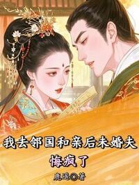 我去邻国和亲后未婚夫悔疯了在线阅读