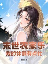 末世农家乐：我的休假有点忙在线阅读