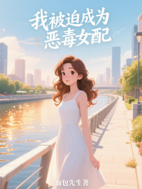 我被迫成为恶毒女配在线阅读