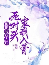 他把我送人后，死对头宠我入骨在线阅读