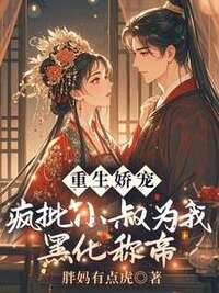 重生娇宠！疯批小叔为我黑化称帝在线阅读