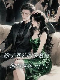 断了老公的亲密付，他的姘头上门了在线阅读