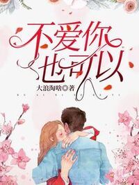 不爱你也可以在线阅读