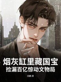 烟灰缸里藏国宝，捡漏百亿惊动文物局在线阅读