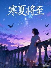 寒夏将至在线阅读