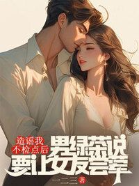 造谣我不检点后，男绿茶说要让女友尝荤在线阅读