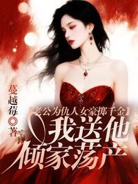 老公为仇人女豪掷千金，我送他倾家荡产在线阅读