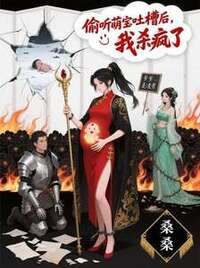 偷听萌宝吐槽后，我杀疯了在线阅读