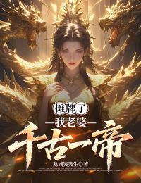 摊牌了，我老婆千古一帝在线阅读