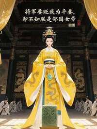 将军要贬我为平妻，却不知朕是邻国女帝在线阅读
