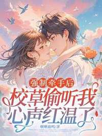 强制牵手后，校草偷听我心声红温了在线阅读