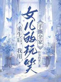 重生后，我用女儿的玩笑手撕全家在线阅读