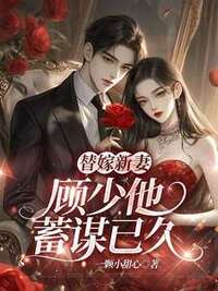 替嫁新妻：顾少他蓄谋已久在线阅读
