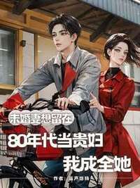 未婚妻想留在80年代当贵妇，我成全她在线阅读