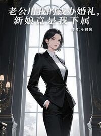 老公用我的钱办婚礼，新娘竟是我下属在线阅读
