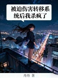 被迫伤害转移系统后我杀疯了在线阅读