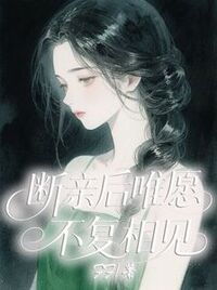 断亲后唯愿不复相见在线阅读