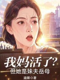 我妈活了？但她是妹夫岳母在线阅读