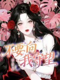 不要向我守望在线阅读