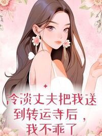 冷淡丈夫把我送转运寺后，我不乖了在线阅读