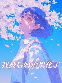 我被后妈虐黑化了在线阅读