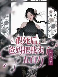 假死后，爸妈把我卖了五百万在线阅读