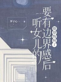 听女儿的要有边界感后，她却悔疯了在线阅读