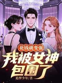 花钱就变强，我被女神包围了在线阅读