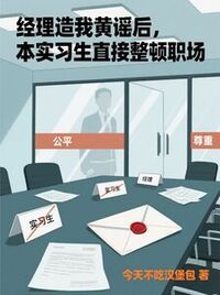 经理造我黄谣后，本实习生直接整顿职场在线阅读