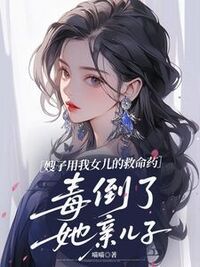嫂子用我女儿的救命药，毒倒了她亲儿子在线阅读